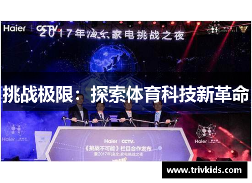 挑战极限：探索体育科技新革命