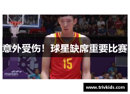 意外受伤！球星缺席重要比赛