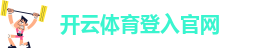 开云体育足球